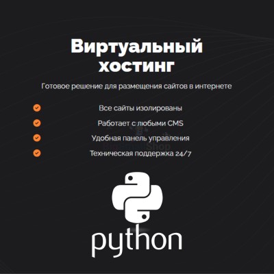 Хостинг для Python быстрый и недорогой - купить в Жаренках